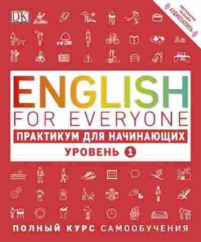 Книга EnglishForEveryone Практикум д/начинающих Уровень 1 (Бут Т.), б-9009, Баград.рф